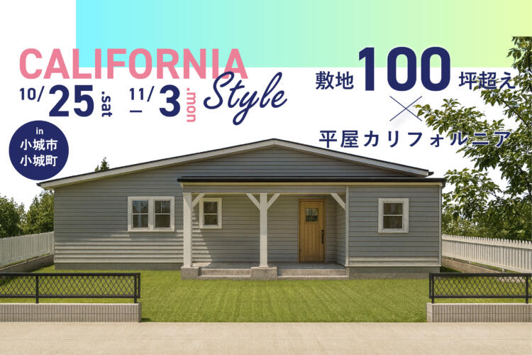 【平屋完成見学会】敷地100坪超え × 平屋カリフォルニア住宅完成見学会
