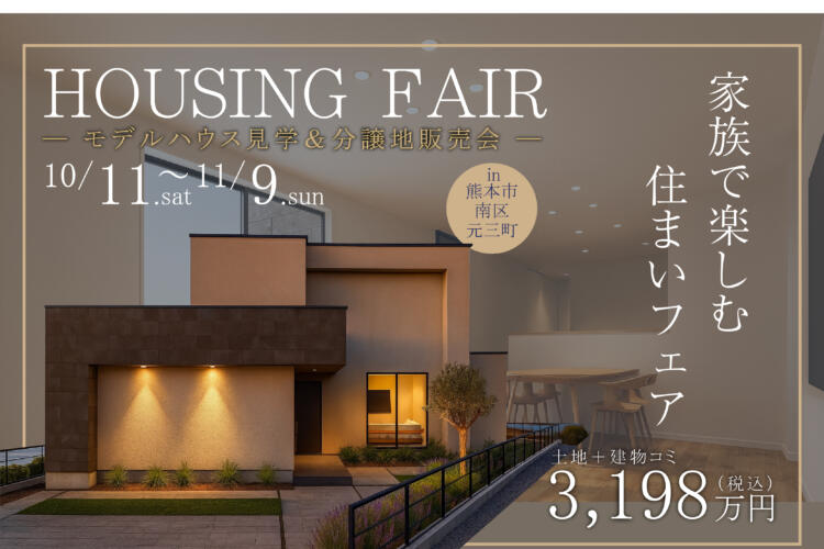 【家族で楽しむ住まい体感フェア】 ― モデルハウス見学＆分譲地販売会 ―