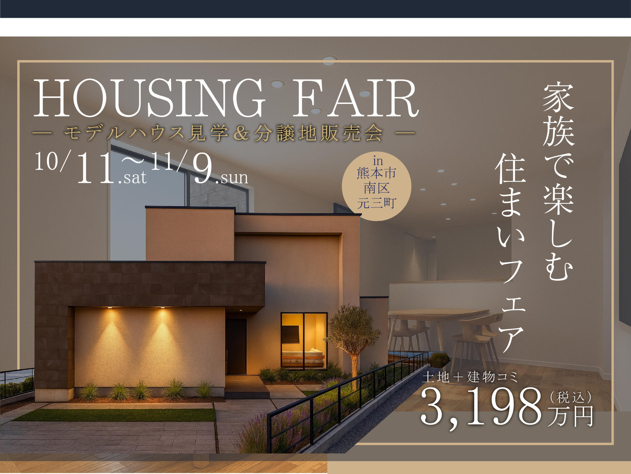 【家族で楽しむ住まい体感フェア】 ― モデルハウス見学＆分譲地販売会 ―