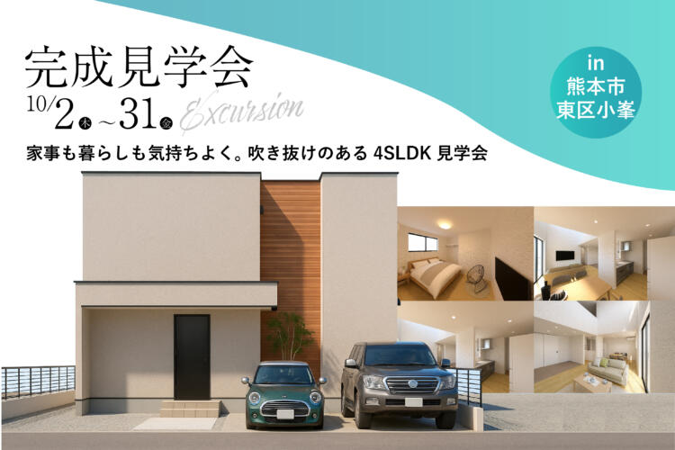 【完成見学会】家事も暮らしも気持ちよく。小峯1丁目〈吹き抜けのある4SLDK〉見学会