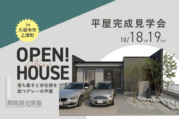 【平屋完成見学会】落ち着きと存在感を放つグレーの平屋