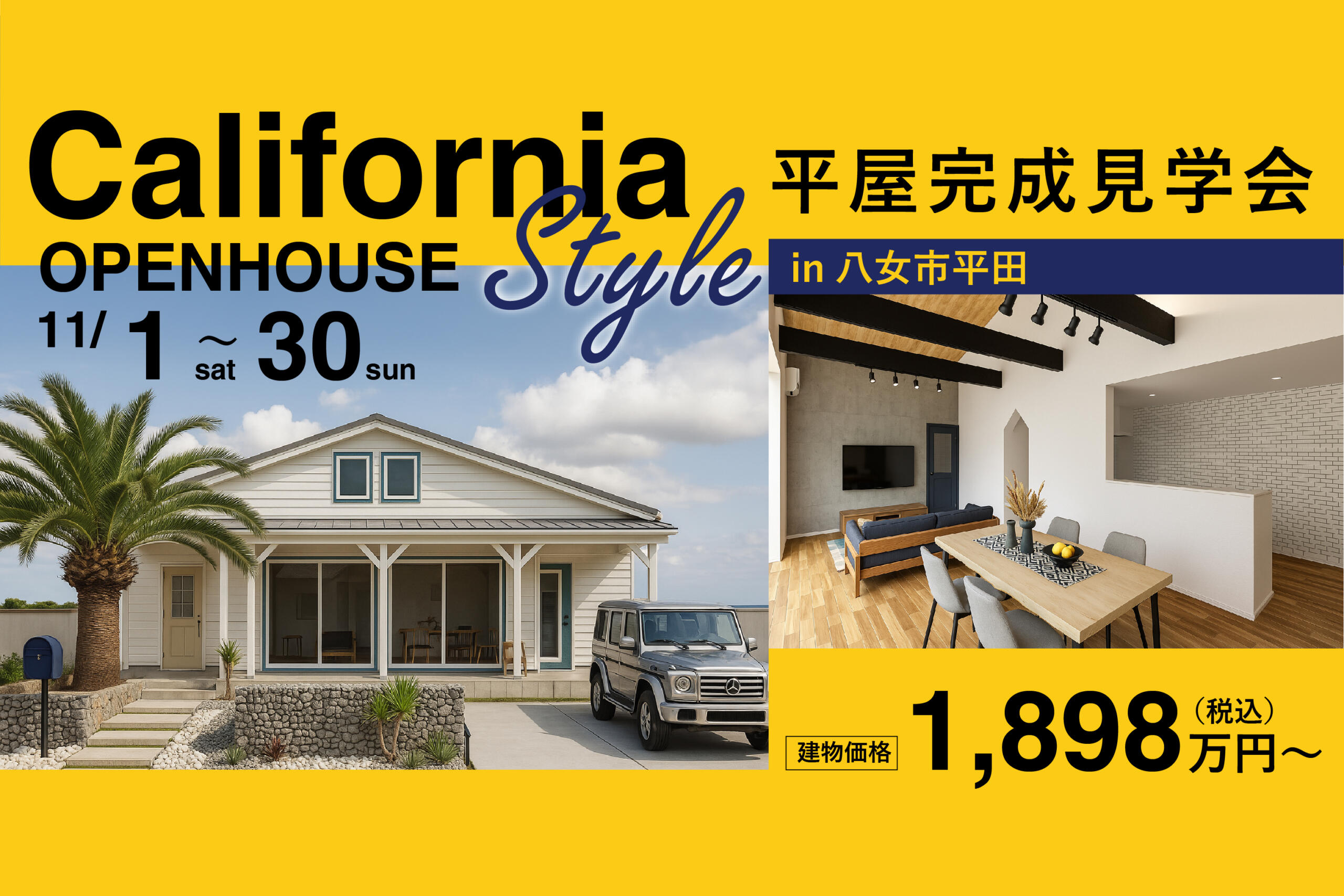 【カリフォルニアスタイル平屋完成見学会】陽だまりと風をまとう カリフォルニアスタイル平屋