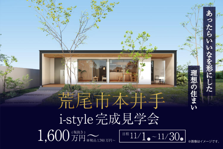 【i-style完成見学会】あったらいいなを形にした 理想の住まい