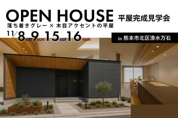 【平屋完成見学会】落ち着きグレー×木目アクセントの平屋