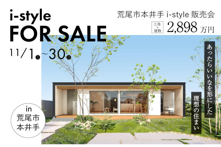 【i-style販売会】あったらいいなを形にした 理想の住まい（荒尾市本井手i-style販売会）