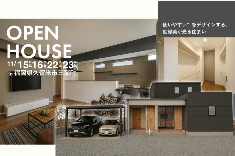 【完成見学会】 使いやすい”をデザインする。動線美が光る住まい ー久留米市三潴町完成見学会ー 　　　　　　　　