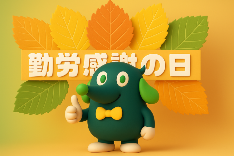 【今日は勤労感謝の日】いつも働くすべての皆さまへ感謝をこめて