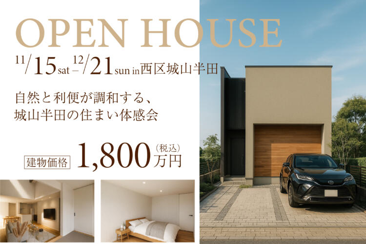 【限定公開 モデルハウス見学 ＆ 分譲地販売会 】 ― 自然と利便が調和する、城山半田の住まい体感会―