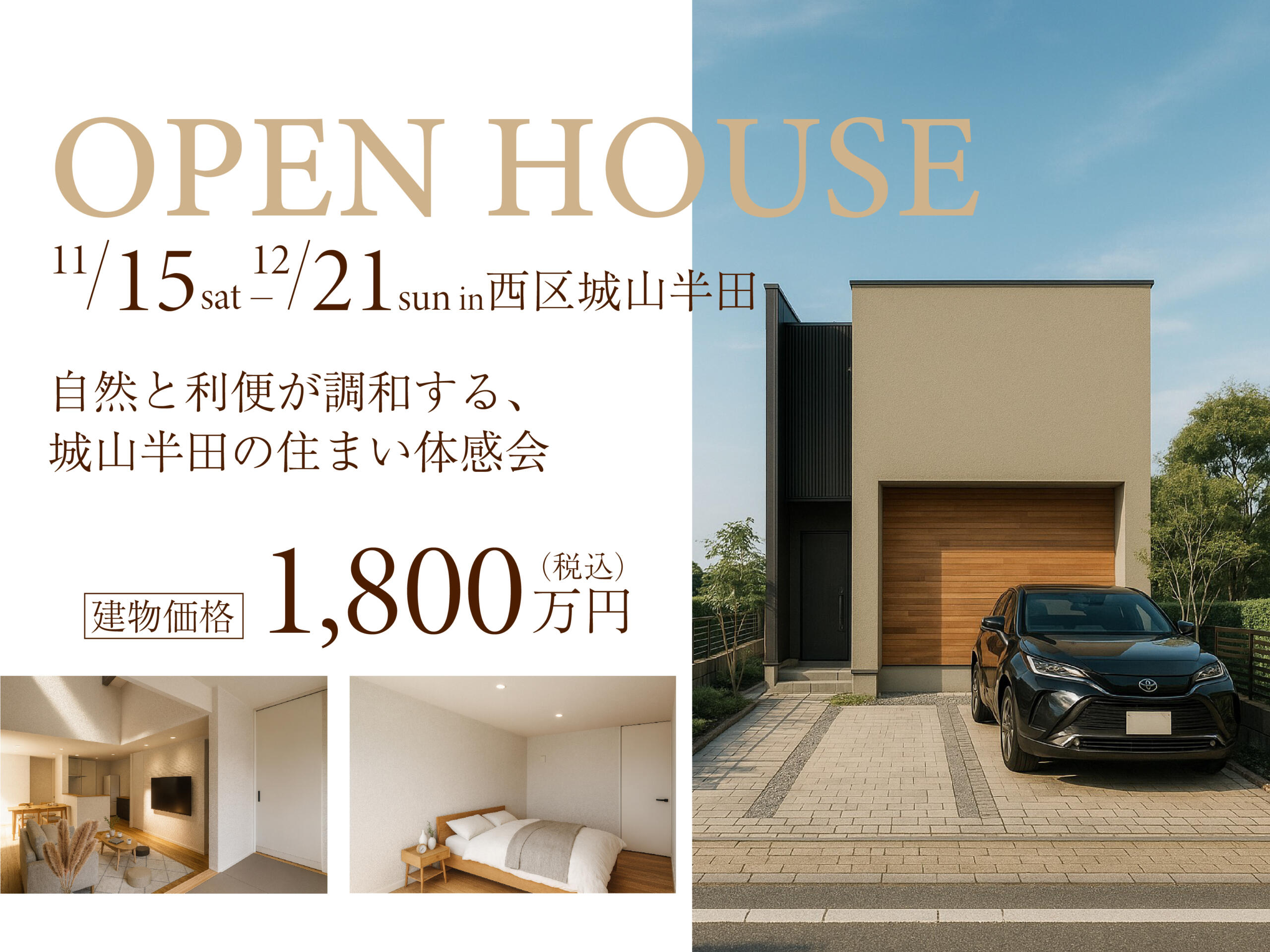 【限定公開 モデルハウス見学 ＆ 分譲地販売会 】 ― 自然と利便が調和する、城山半田の住まい体感会―