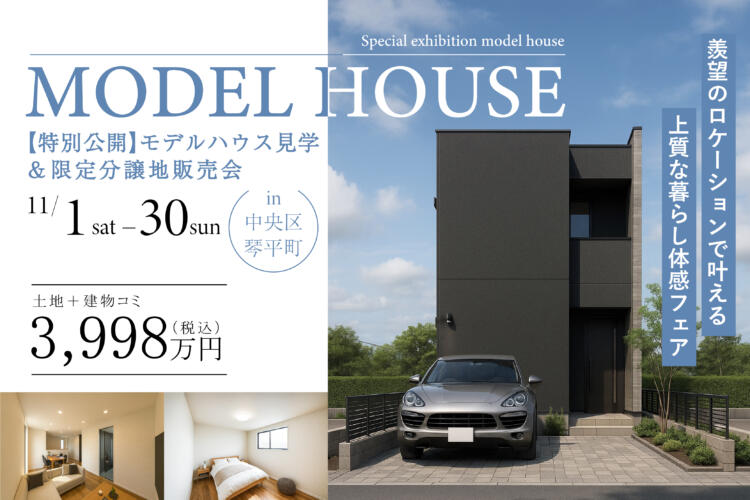 【羨望のロケーションで叶える 上質な暮らし体感フェア】 ― 特別公開 モデルハウス見学 & 限定分譲地販売会 ―