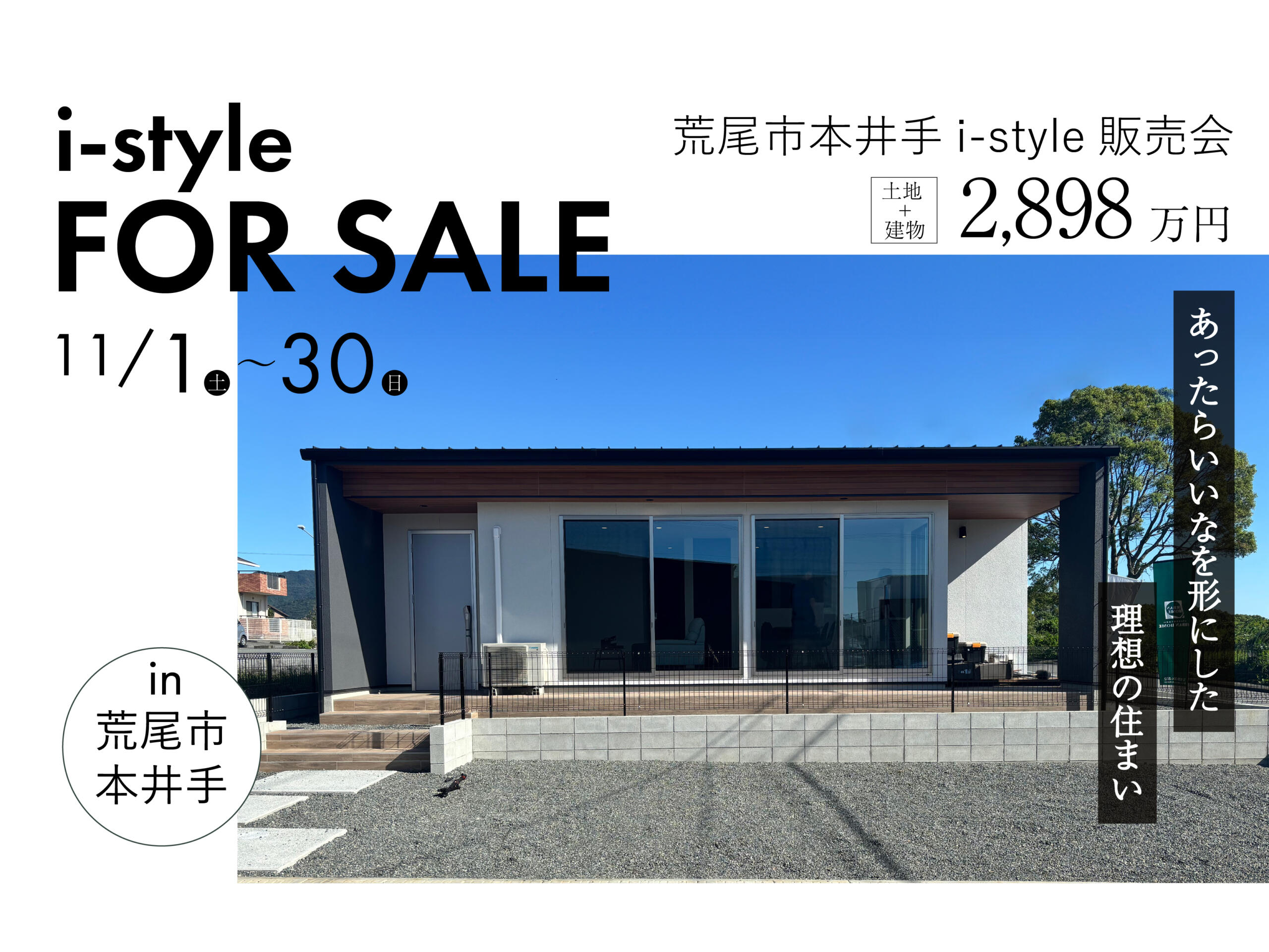 【i-style販売会】あったらいいなを形にした 理想の住まい（荒尾市本井手i-style販売会）