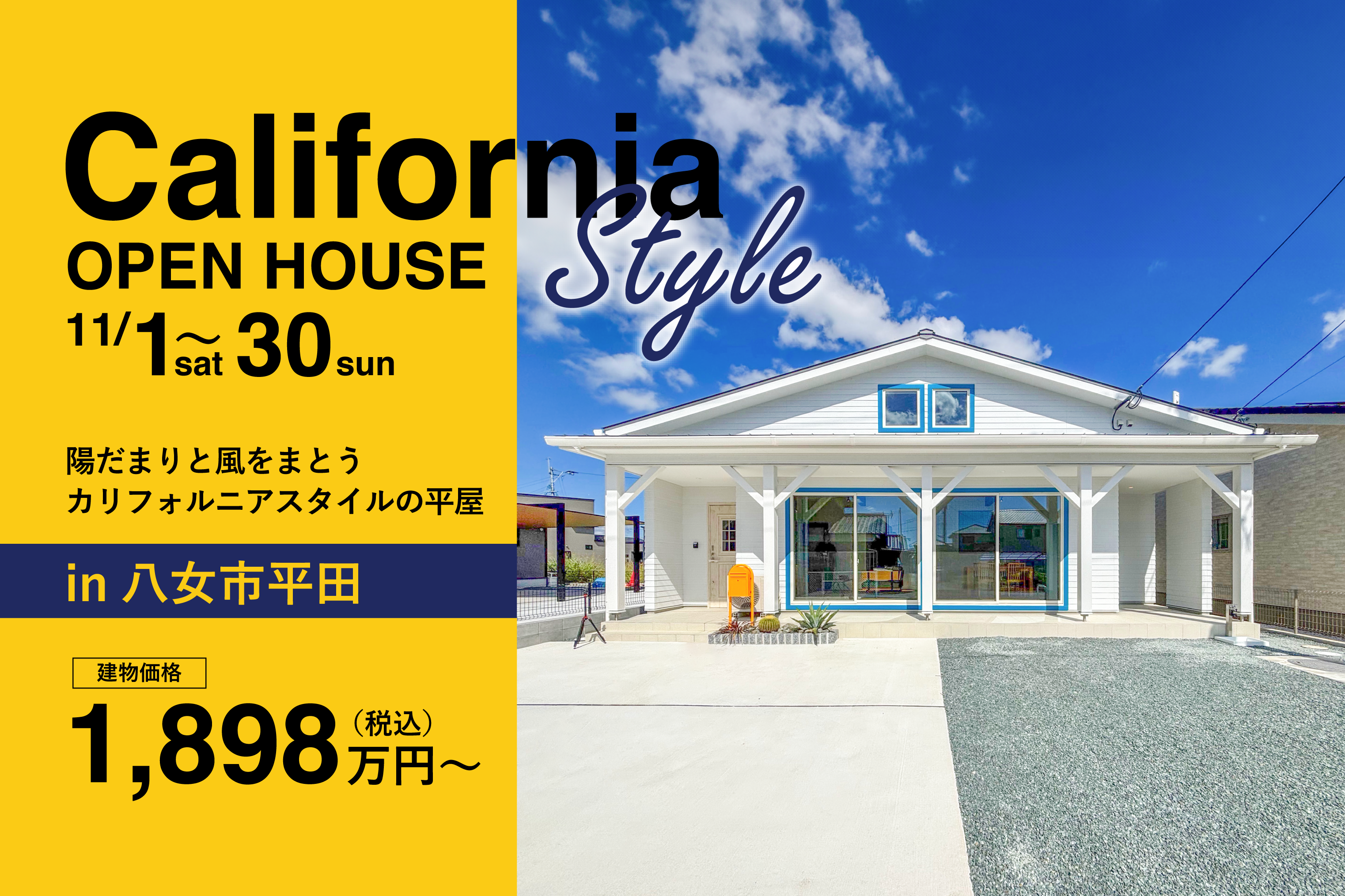 【カリフォルニアスタイル平屋完成見学会】陽だまりと風をまとう カリフォルニアスタイル平屋