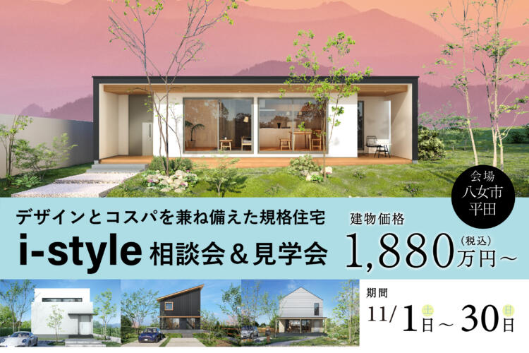 【建物価格1880万円～】 デザインとコストパフォーマンスを兼ね備えた規格住宅相談会＆見学会