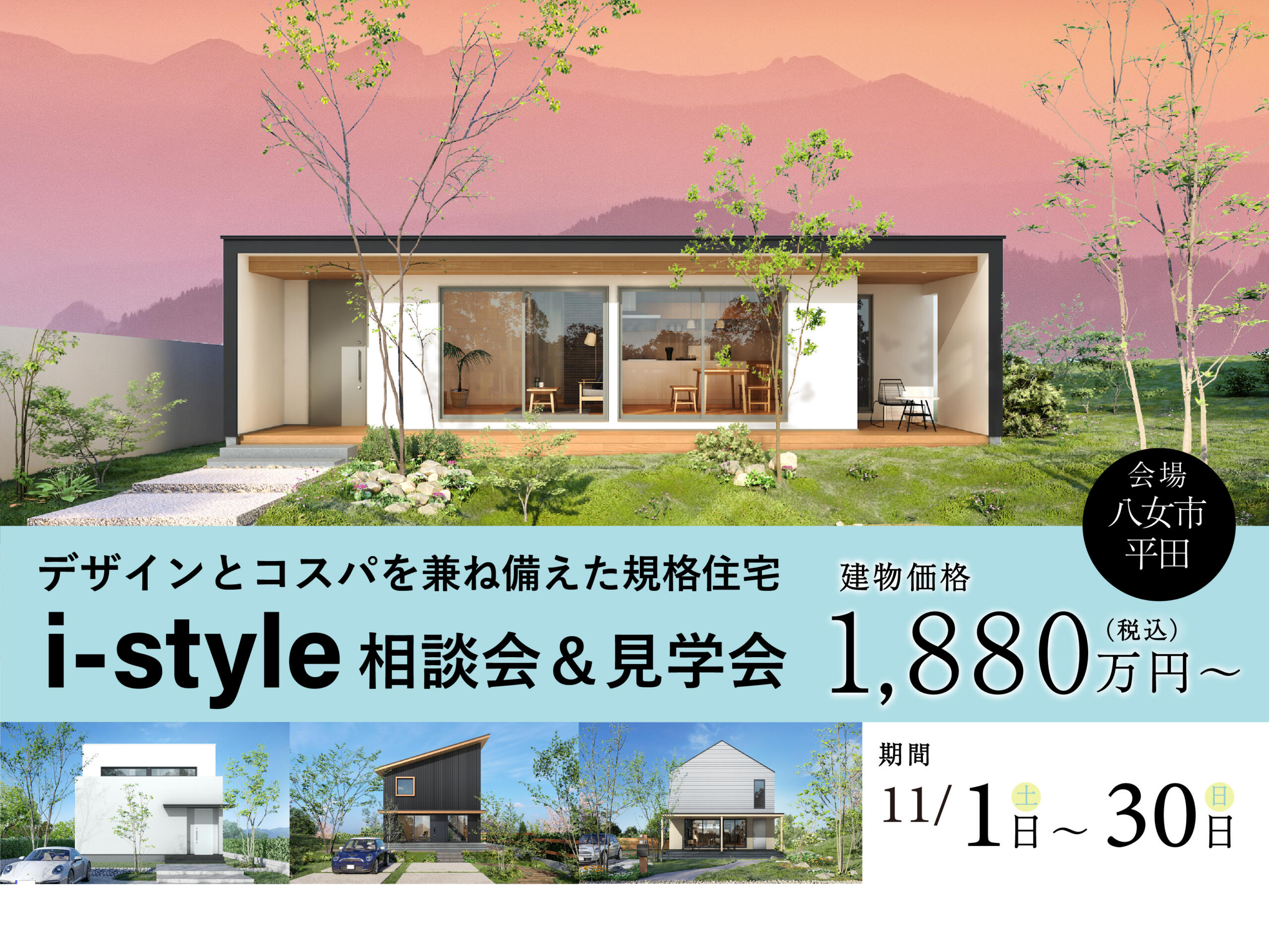 【建物価格1880万円～】 デザインとコストパフォーマンスを兼ね備えた規格住宅相談会＆見学会