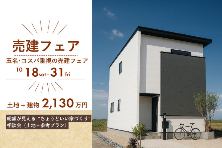 【売建フェア｜玉名市中】総額が見える“ちょうどいい家づくり”相談会（土地＋参考プラン）