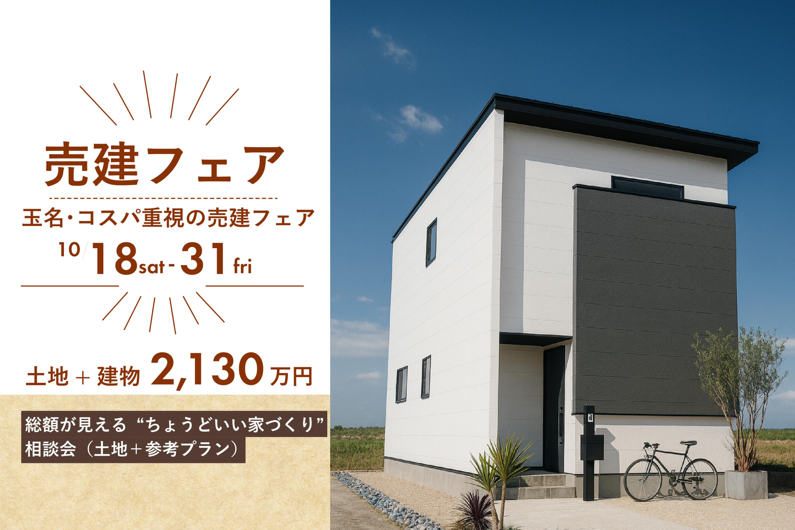 【売建フェア｜玉名市中】総額が見える“ちょうどいい家づくり”相談会（土地＋参考プラン）