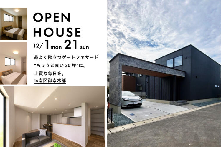 【完成見学会】 品よく際立つゲートファサード “ちょうど良い30坪”に、 上質な毎日を。