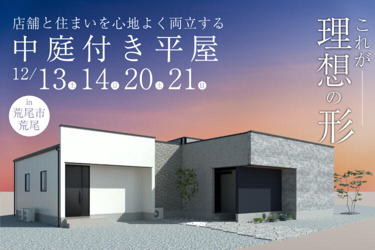 【平屋完成見学会】店舗と住まいを心地よく両立する、中庭付き平屋の理想形