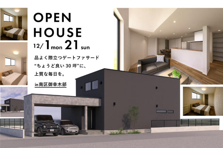 【完成見学会】 品よく際立つゲートファサード “ちょうど良い30坪”に、 上質な毎日を。