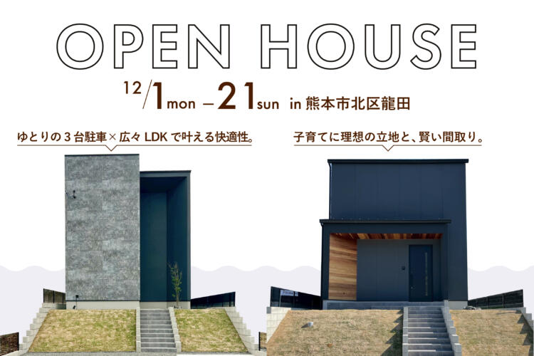 【二棟同時完成見学会】 龍田6丁目モデルハウス 広々LDK×駐車3台可。家族にちょうどいい2つの住まいを見比べよう。