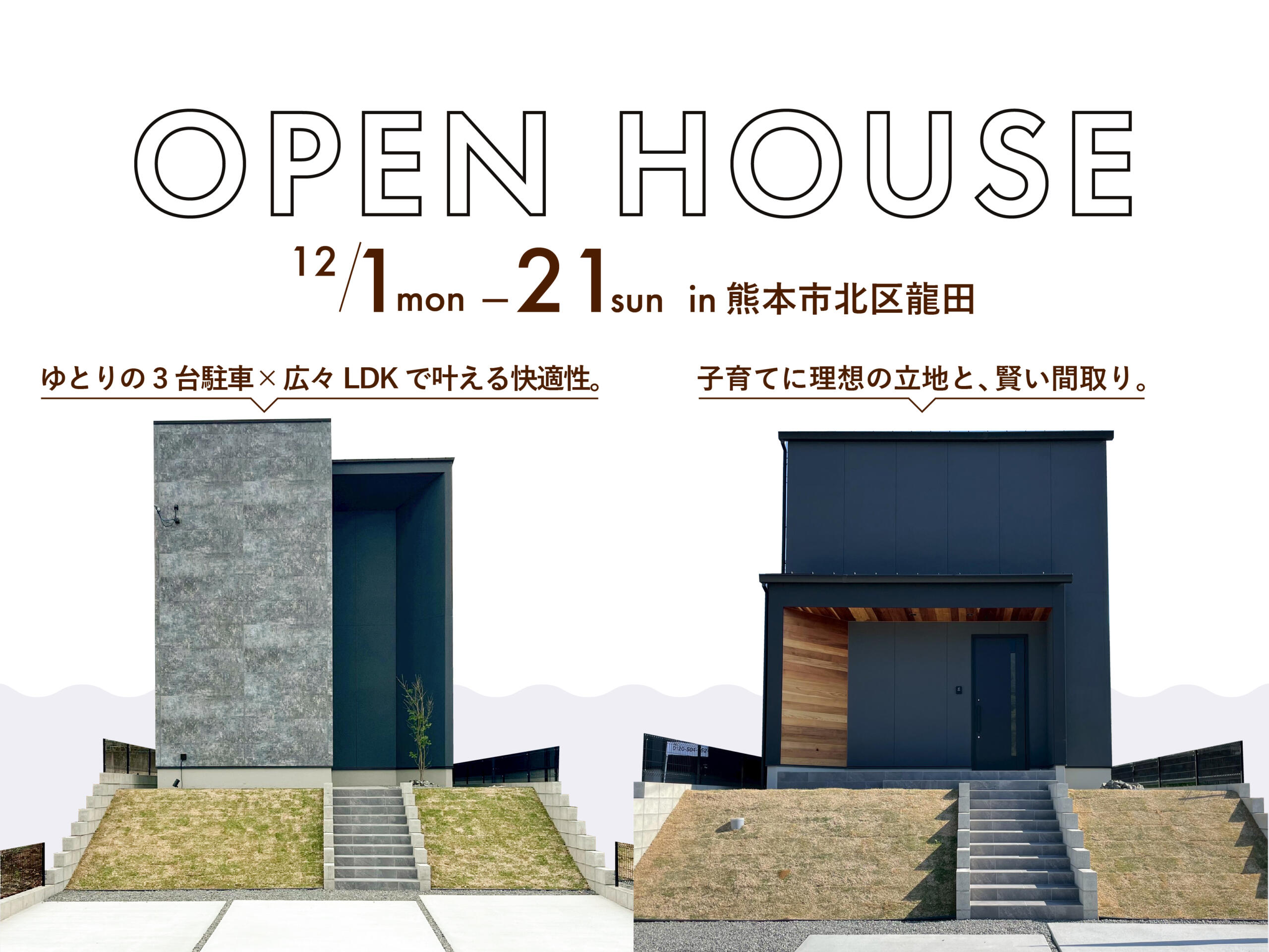 【二棟同時完成見学会】 龍田6丁目モデルハウス 広々LDK×駐車3台可。家族にちょうどいい2つの住まいを見比べよう。