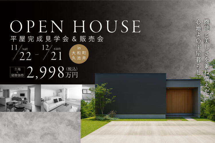 【平屋完成見学会】機能と美しさを兼ね備えた、心地よい平屋暮らし。見学会＆販売会