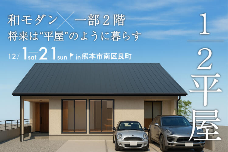 【完成見学会】 和モダン×一部2階 将来は“平屋”のように暮らす1/2平屋