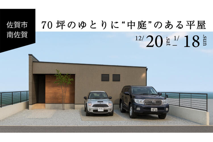 【平屋完成見学会】70坪のゆとりに“中庭”のある平屋