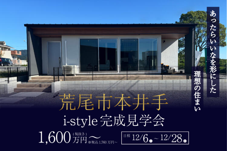 【i-style完成見学会】//あったらいいなを形にした 理想の住まい