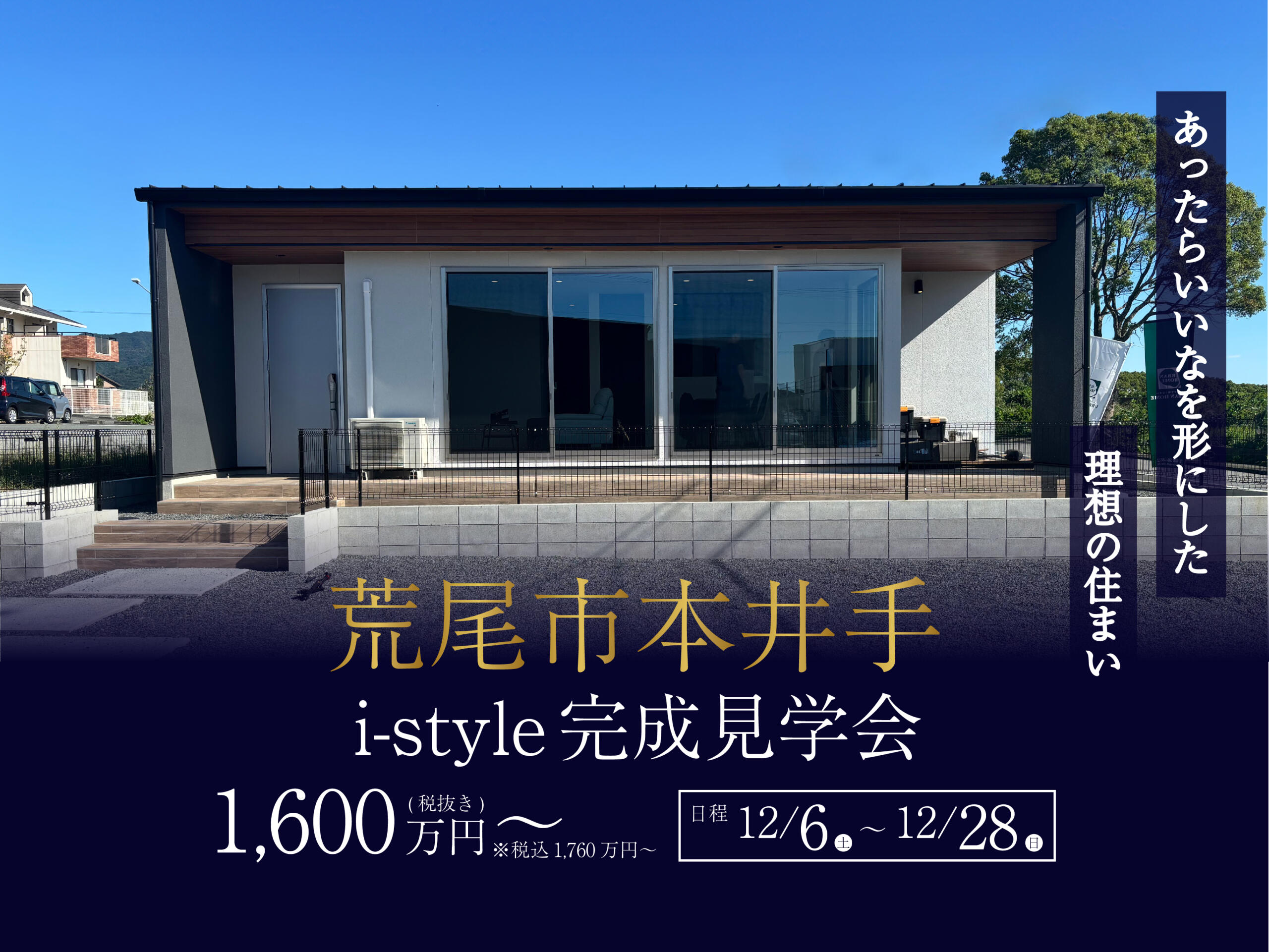 【i-style完成見学会】あったらいいなを形にした 理想の住まい