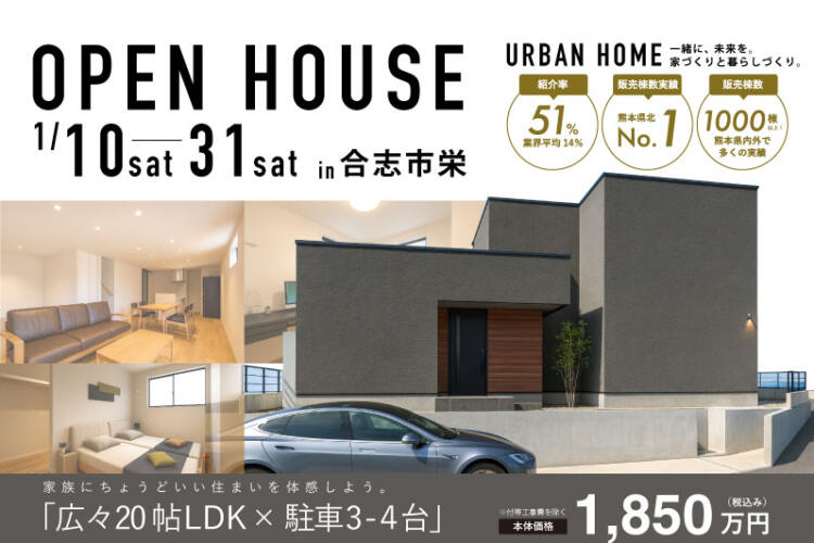 【完成見学会】合志市栄開催! 広々20帖LDK × 駐車3〜4台可。家族にちょうどいい住まいを体感しよう。