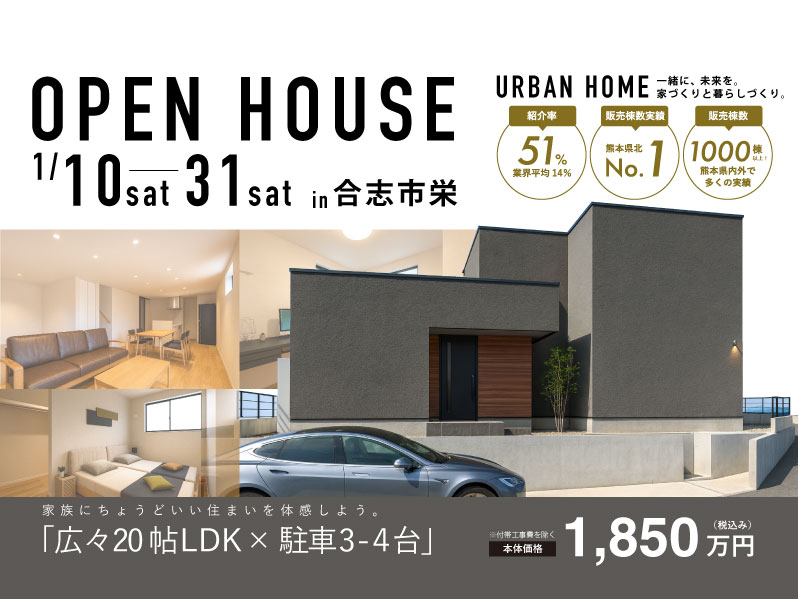 【完成見学会】合志市栄開催！ 広々20帖LDK × 駐車3〜4台可。家族にちょうどいい住まいを体感しよう。