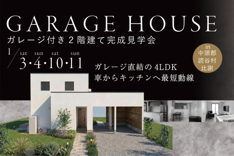 【ガレージハウス】ガレージ付き2階建て完成見学会