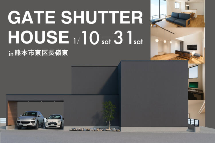 【ガレージハウス】ゲートが迎えるゲートシャッターハウス完成見学会