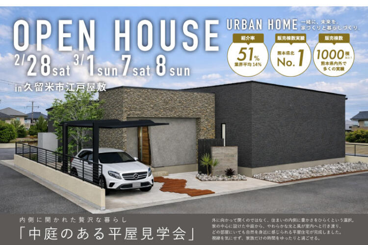 内側に開かれた贅沢な暮らし -中庭のある平屋完成見学会―