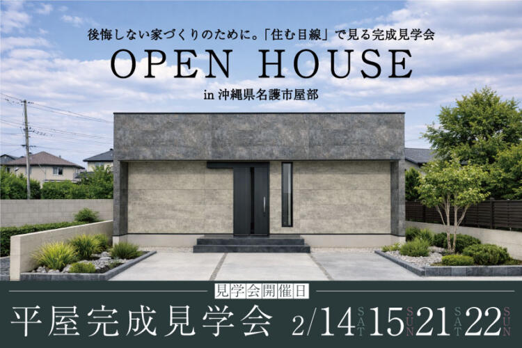 後悔しない家づくりのために。「住む目線」で見る平屋完成見学会。