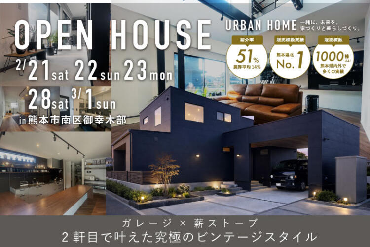 【完成見学会】ガレージ×ストーブ　　2軒目で叶えた究極のヴィンテージスタイル