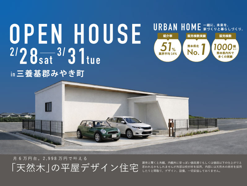 【平屋完成見学会】月6万円台。2,998万円で叶える「天然木」の平屋デザイン住宅