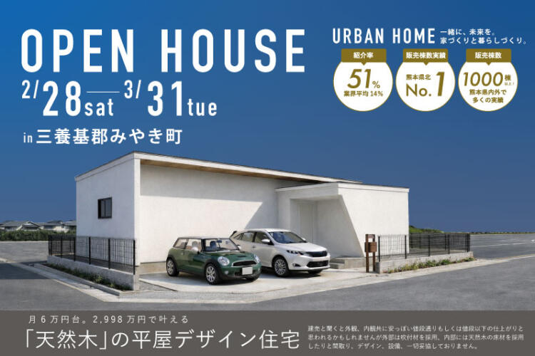 【平屋完成見学会】「天然木」の平屋デザイン住宅