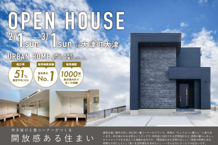 【大津町大津 完成見学会】 吹き抜けと畳コーナーがつくる、開放感ある住まい。