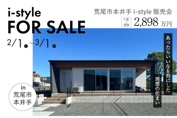 【i-style販売会】あったらいいなを形にした 理想の住まい(荒尾市本井手i-style販売会)