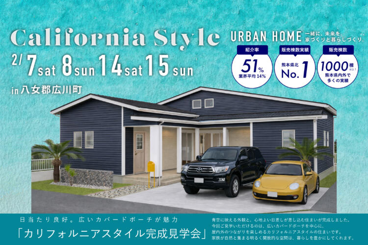 【カリフォルニアスタイル見学会】  日当たり良好。広いカバードポーチが魅力の家　　　　　　 　　　　　　　