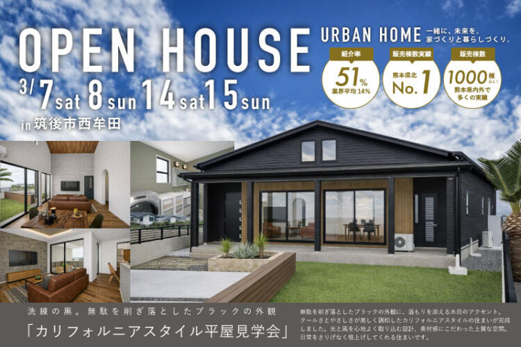 【平屋】洗練の黒。カリフォルニアスタイル平屋見学会