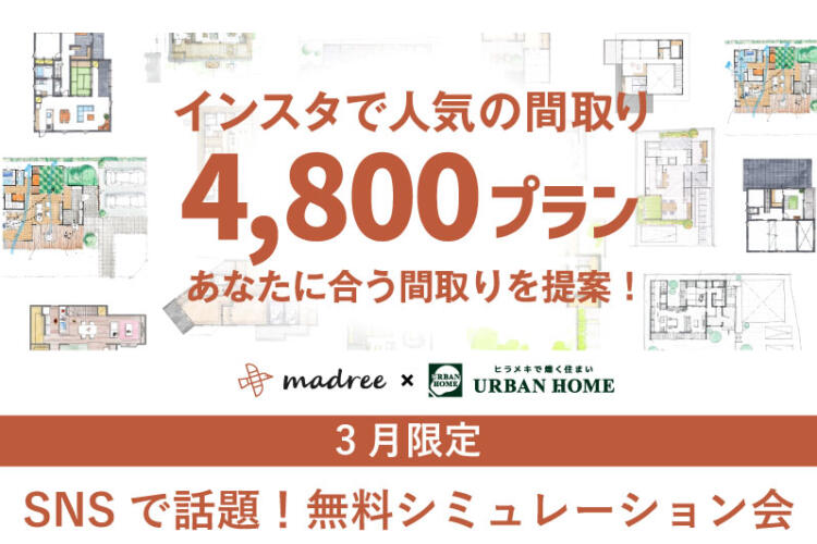 【相談会】インスタで人気の間取り4800プラン！　SNSで話題の無料シュミレーション＆相談会　　 　　　　　　　