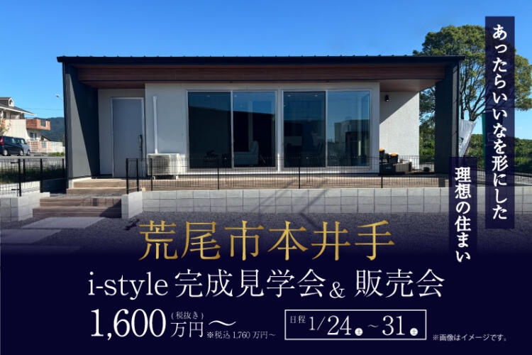 【i-style完成見学会】//あったらいいなを形にした 理想の住まい