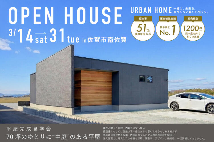 【平屋完成見学会】70坪のゆとりに“中庭”のある平屋