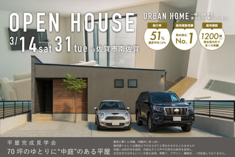 【平屋完成見学会】70坪のゆとりに“中庭”のある平屋