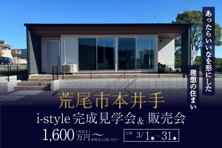 【i-style完成見学会】あったらいいなを形にした 理想の住まい