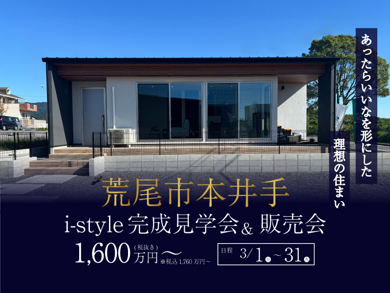 【i-style完成見学会】あったらいいなを形にした 理想の住まい