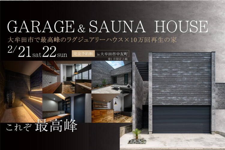 【ガレージ＆サウナハウス】 大牟田市で最高峰のラグジュアリーハウス×10万回再生の家